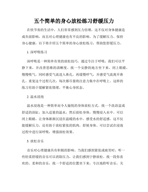 五个简单的身心放松练习舒缓压力