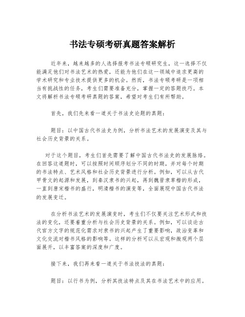 书法专硕考研真题答案解析