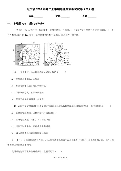 辽宁省2020年高二上学期地理期末考试试卷(II)卷