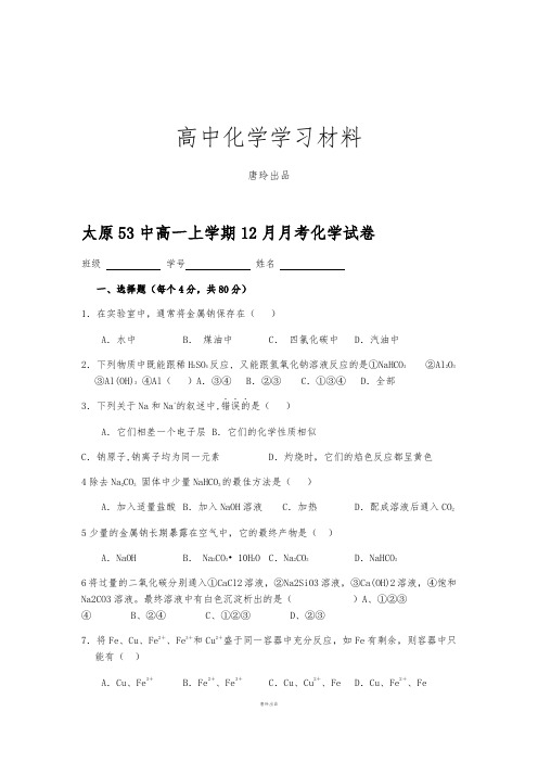 人教版高中化学必修一高一上学期12月月考化学试卷.docx