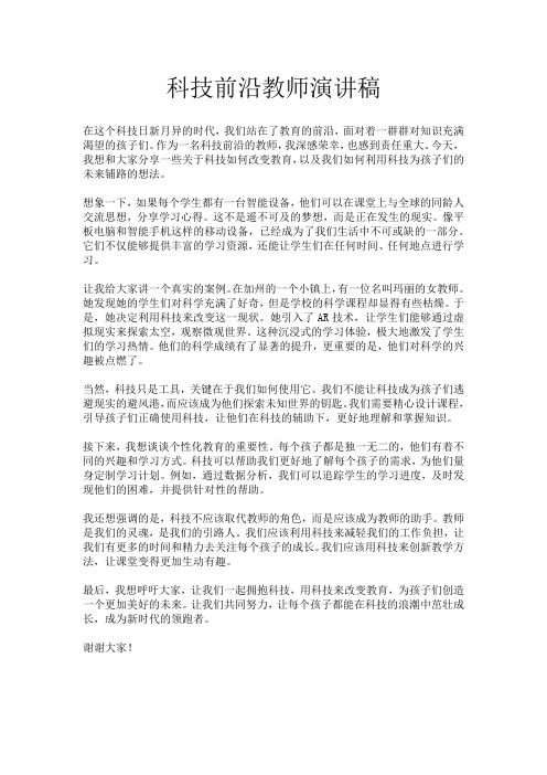 科技前沿教师演讲稿