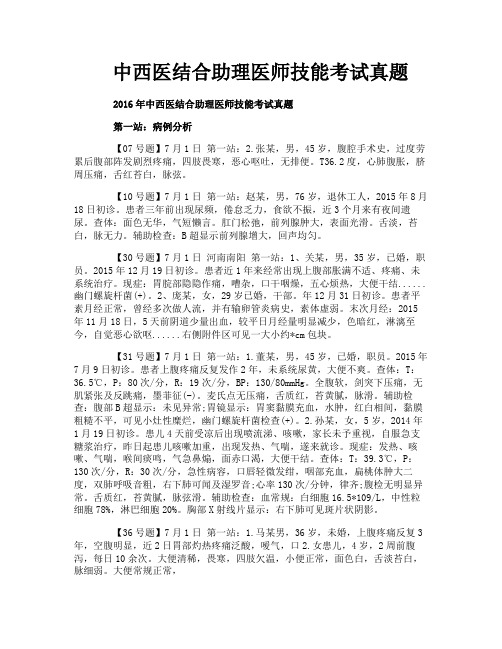 中西医结合助理医师技能考试真题