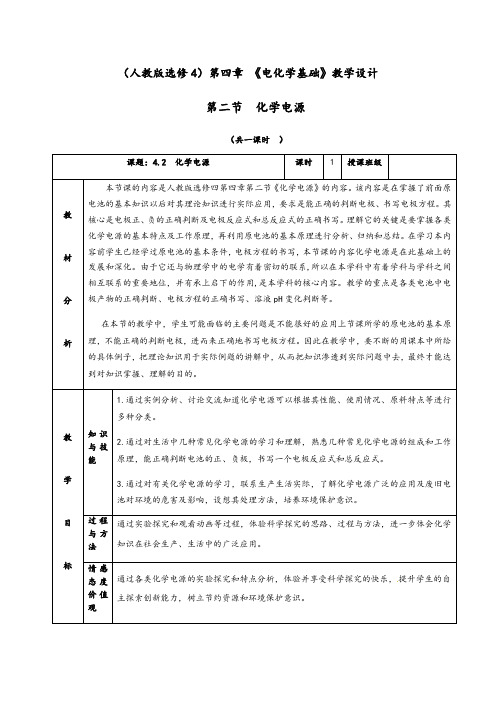 4.2《化学电源》教学设计(含解析)人教版高中化学选修4