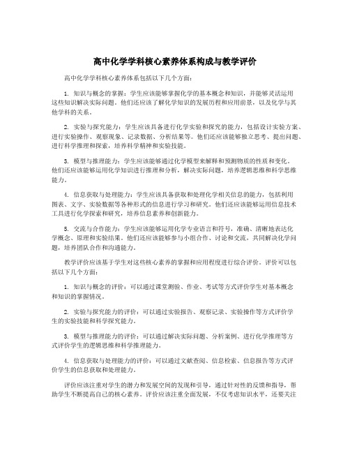 高中化学学科核心素养体系构成与教学评价