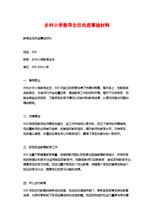 乡村小学教导主任先进事迹材料