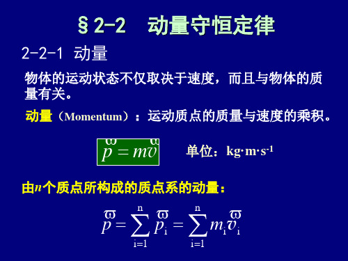 第2章-2-动量-角动量守恒定律2019