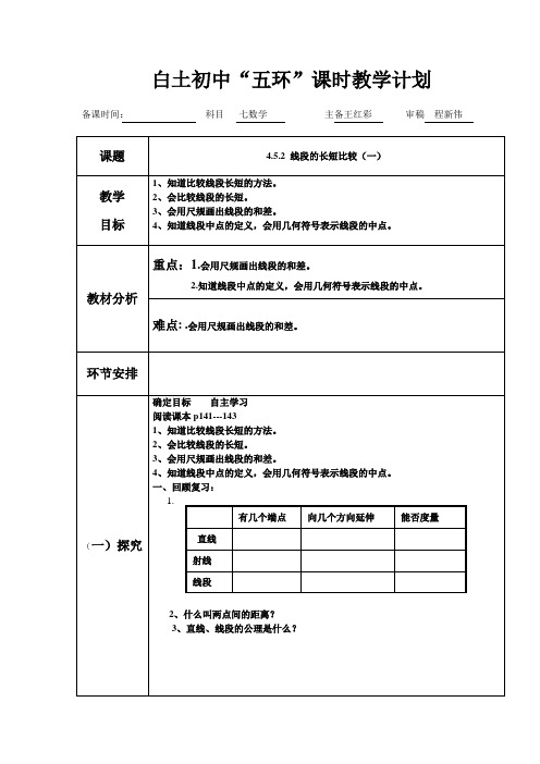 4.5.2线段的长短比较