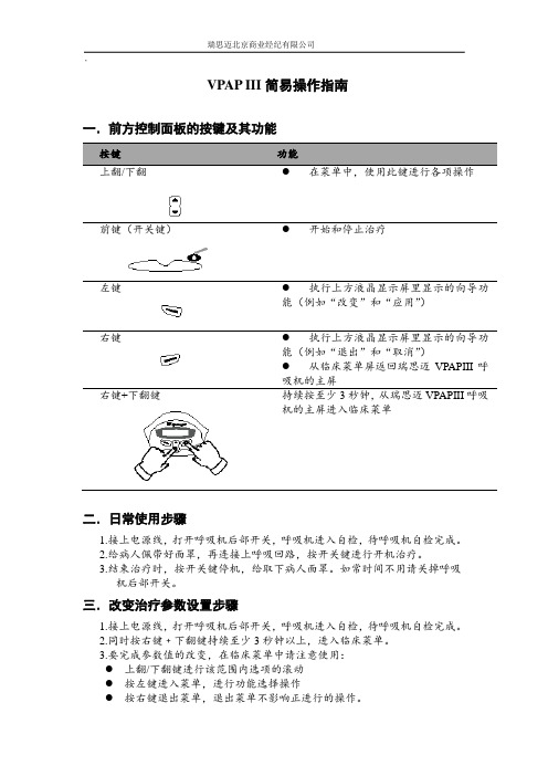 ResMED VPAP III呼吸机功能键和临床菜单