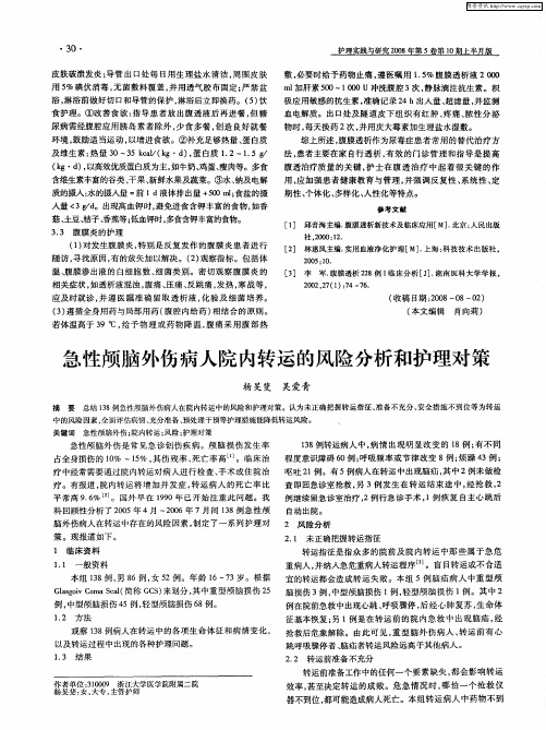 急性颅脑外伤病人院内转运的风险分析和护理对策