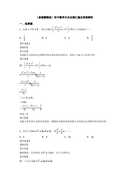 (易错题精选)初中数学分式全集汇编及答案解析