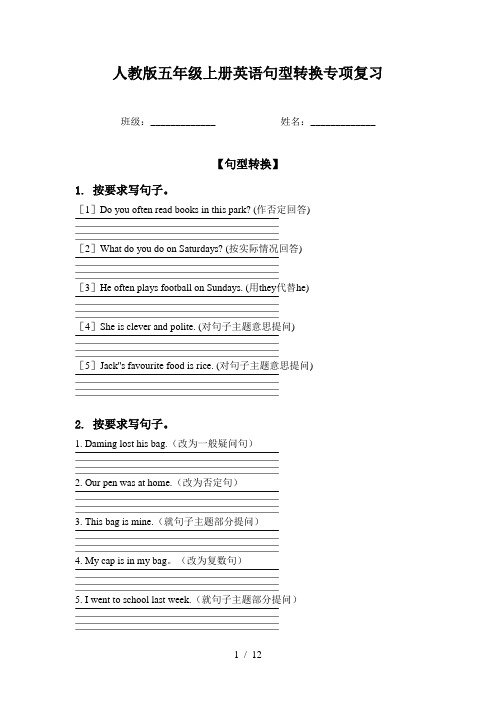 人教版五年级上册英语句型转换专项复习