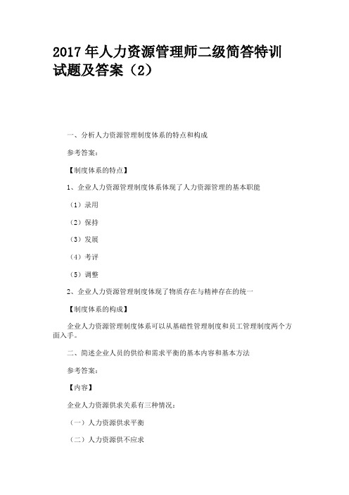 2017年人力资源管理师二级简答特训试题及答案(2)
