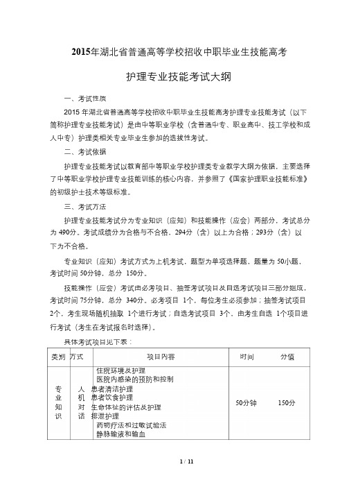 2015年湖北省技能高考护理专业考试大纲