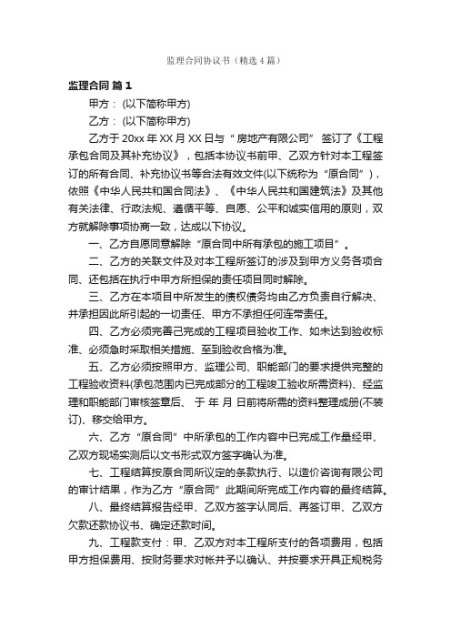 监理合同协议书（精选4篇）