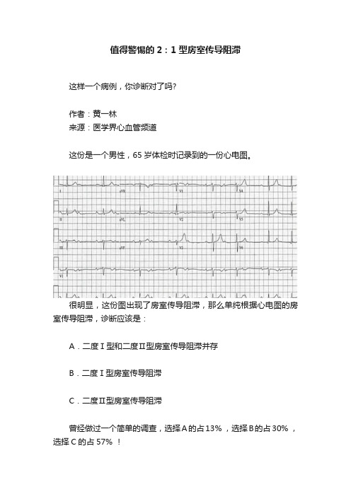 值得警惕的2：1型房室传导阻滞