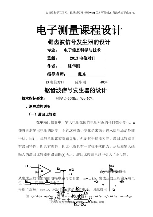 修改电子技术课程设计-锯齿波信号发生器报告