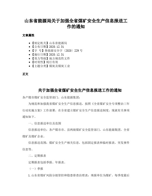 山东省能源局关于加强全省煤矿安全生产信息报送工作的通知