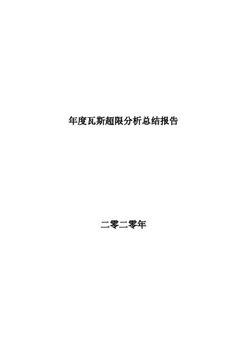 瓦斯超限事故总结报告11月