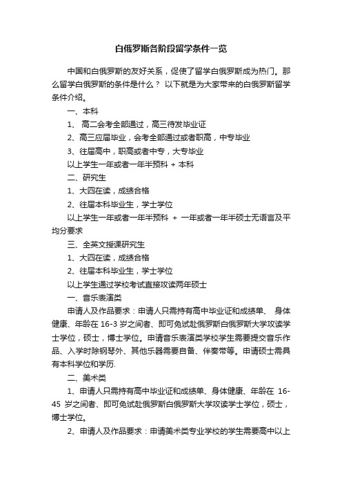 白俄罗斯各阶段留学条件一览