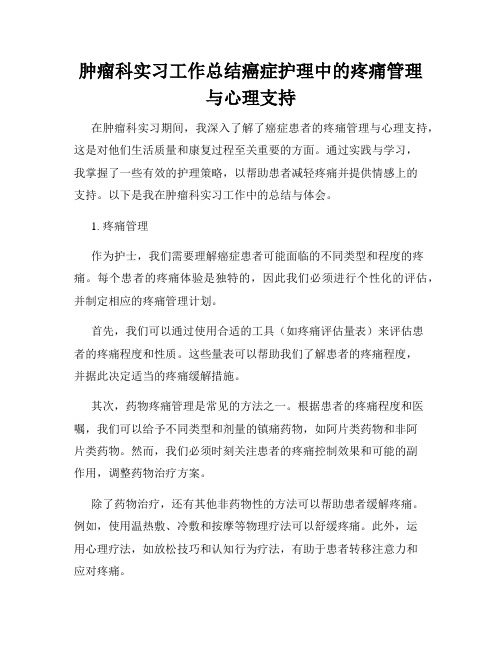 肿瘤科实习工作总结癌症护理中的疼痛管理与心理支持