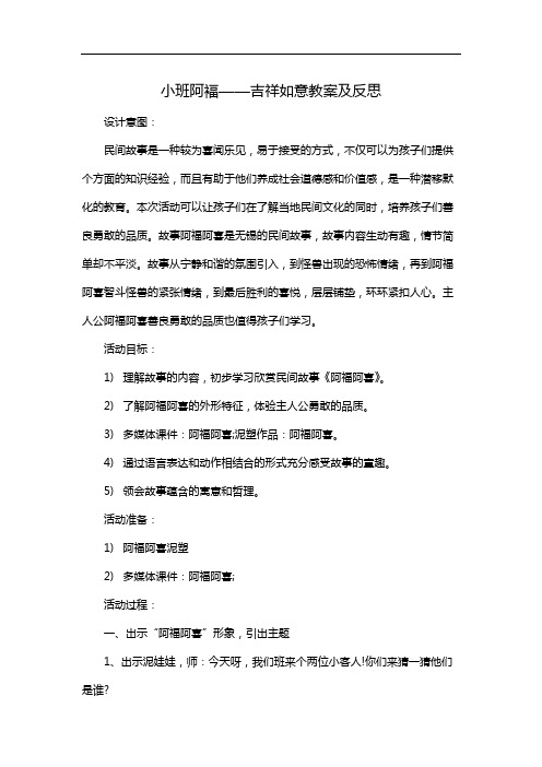 小班阿褔——吉祥如意教案及反思