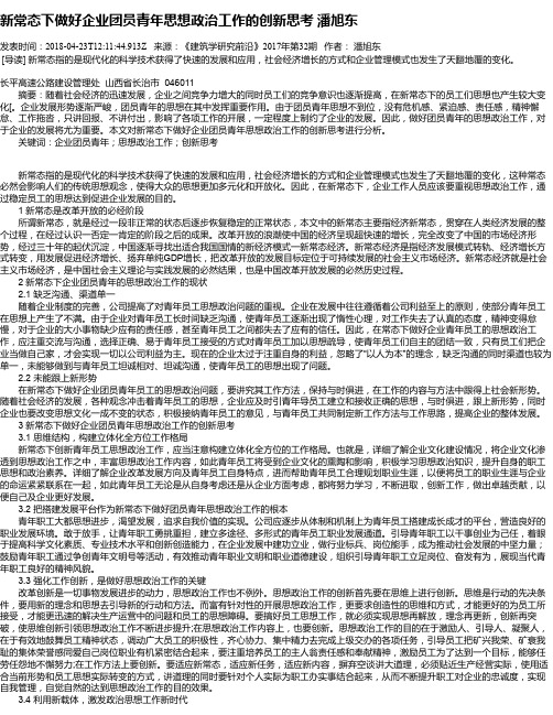新常态下做好企业团员青年思想政治工作的创新思考 潘旭东