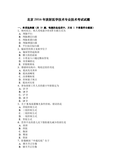 北京2016年放射医学技术专业技术考试试题