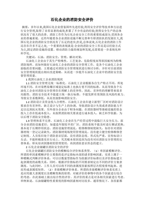 石化企业的消防安全评价