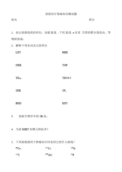 放疗基础测试题.doc