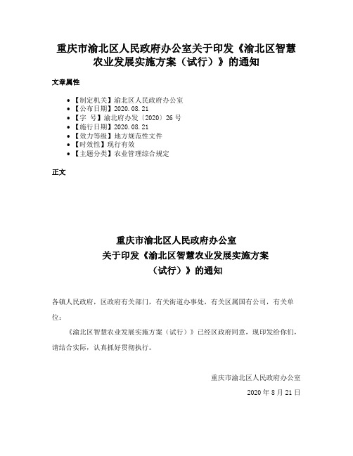 重庆市渝北区人民政府办公室关于印发《渝北区智慧农业发展实施方案（试行）》的通知