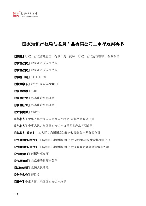 国家知识产权局与雀巢产品有限公司二审行政判决书