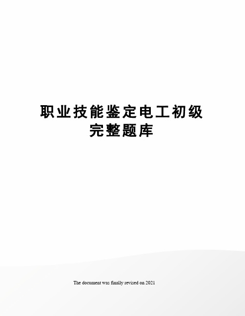 职业技能鉴定电工初级完整题库