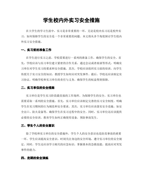 学生校内外实习安全措施