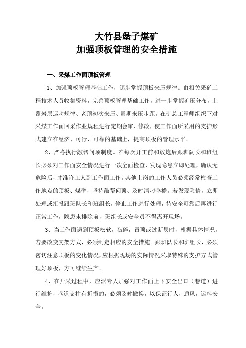 防治顶板事故的安全措施