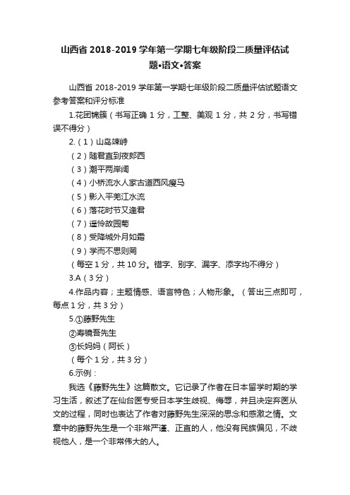 山西省2018-2019学年第一学期七年级阶段二质量评估试题·语文·答案