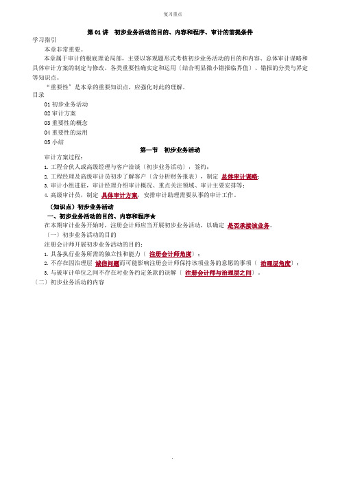 初步业务活动的目的、内容和程序、审计的前提条件