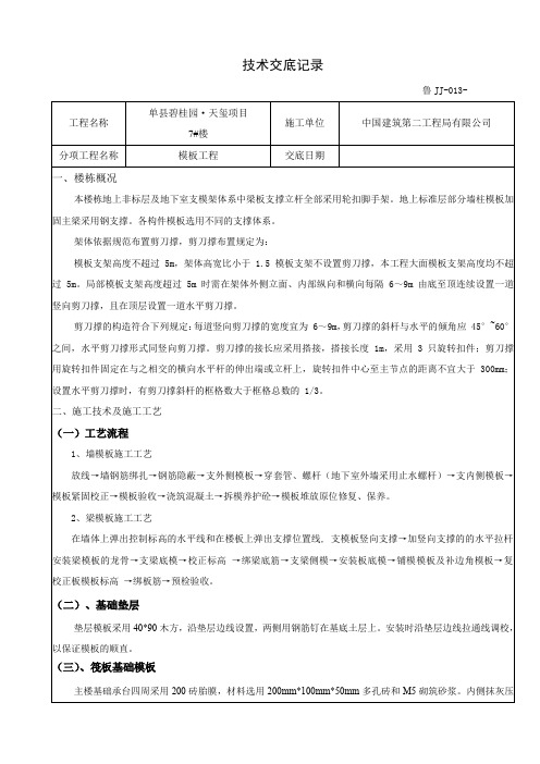 非标层模板施工作业技术交底I(钢木混合)