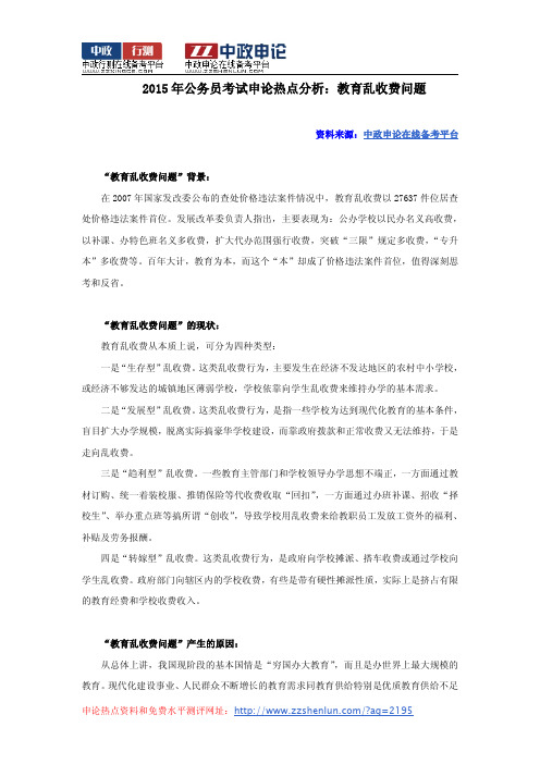 2015年公务员考试申论热点分析：教育乱收费问题