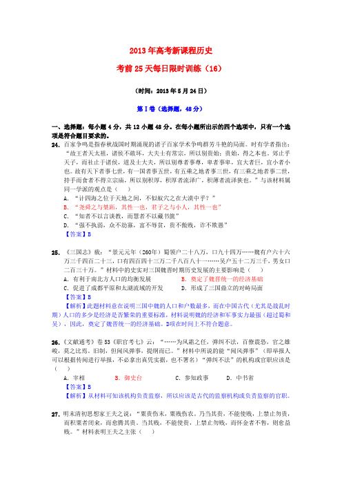 高考历史 高考前25天每日限时训练(16)(5月24日)