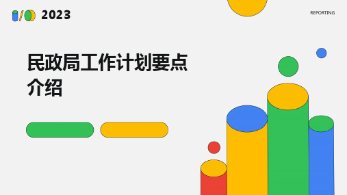 民政局工作计划要点介绍PPT