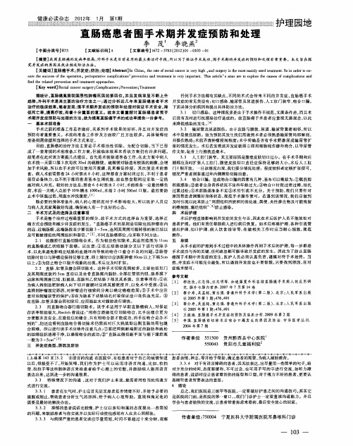 直肠癌患者围手术期并发症预防和处理