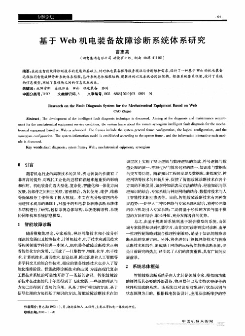 基于Web机电装备故障诊断系统体系研究