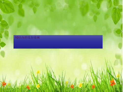 10以内的连加连减幼小衔接ppt课件