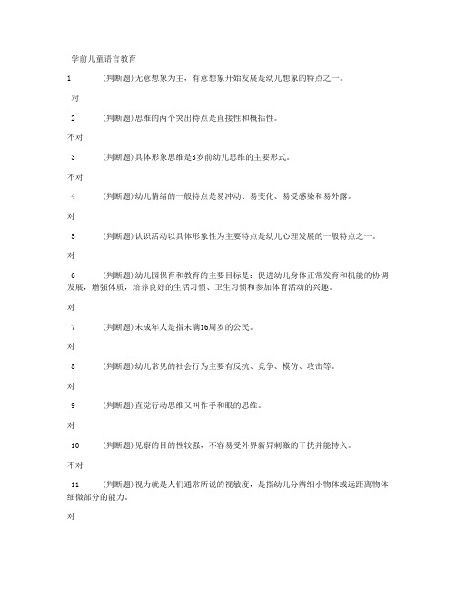 电大职业技能学前儿童语言教育考试答案