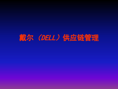 戴尔(DELL)供应链管理