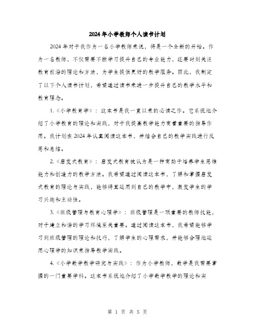 2024年小学教师个人读书计划(2篇)