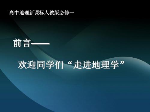 新课标人教版必修一前言欢迎同学们走进地理学课件