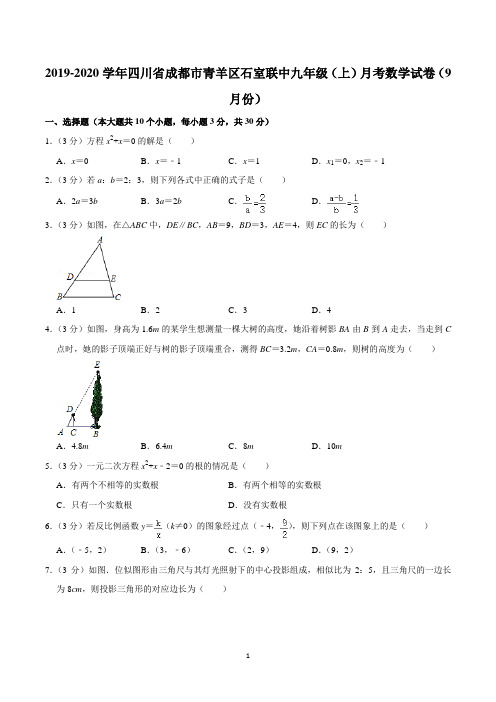 2019-2020学年四川省成都市青羊区石室联中九年级(上)月考数学试卷(9月份)