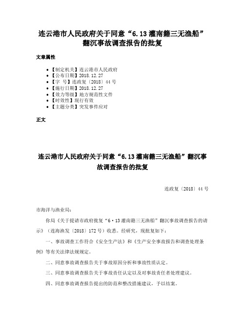 连云港市人民政府关于同意“6.13灌南籍三无渔船”翻沉事故调查报告的批复