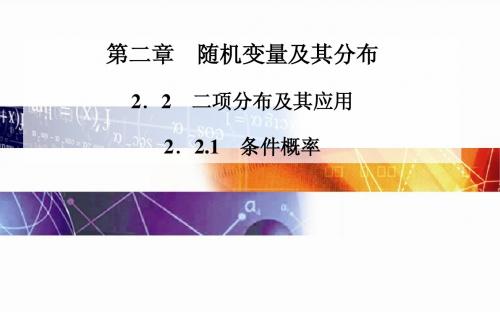 2014-2015学年高中数学(人教版选修2-3)配套课件第二章 2.2.1条件概率